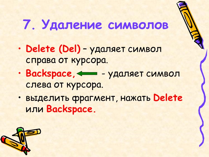 7. Удаление символов Delete (Del) – удаляет символ справа от курсора. Backspace,  